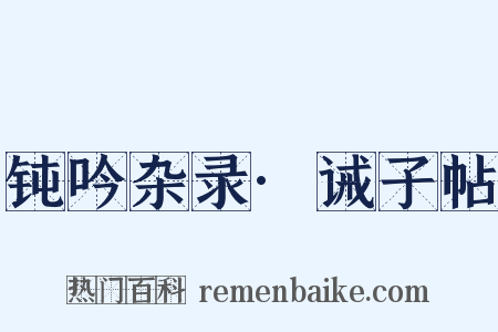 钝吟杂录·诫子帖是什么意思的图片